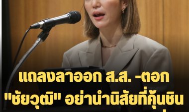 "มาดามเดียร์" แถลงลาออก ส.ส. -ตอก "ชัยวุฒิ" อย่านำนิสัยที่คุ้นชินของตัวเองมาตัดสินคนอื่น-ยังไม่ตัดสินใจร่วมพรรคใด