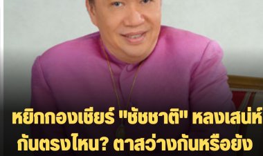 "ดร.เสรี" หยิกกองเชียร์ "ชัชชาติ" หลงเสน่ห์กันตรงไหน? ตาสว่างกันหรือยัง ขอข้อมูลหน่อย อย่าด่าแบบทัวร์ลง