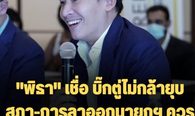 "พิธา" เชื่อ บิ๊กตู่ไม่กล้ายุบสภา-การลาออกนายกฯ ควรฟังเสียงสะท้อนของประชาชน