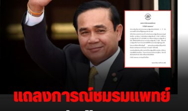 ชมรมแพทย์ชนบทออกแถลงการณ์ “8 ปีแล้ว พอเถอะนะ”