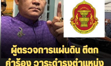 ผู้ตรวจการแผ่นดิน ตีตกคำร้อง วาระดำรงตำแหน่งนายกฯ 8 ปี ของ "ศรีสุวรรณ" เหตุไม่อยู่ในอำนาจ