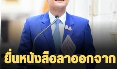 "ธนกร" ยื่นหนังสือลาออกจากตำแหน่งโฆษกรัฐบาล ไปเป็น ส.ส.บัญชีรายชื่อพรรคพปชร.