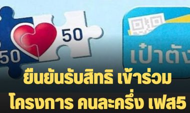 กระทรวงการคลังเปิดประชาชนลงทะเบียน/ยืนยันรับสิทธิ เข้าร่วมโครงการ คนละครึ่ง เฟส5 พรุ่งนี้ (19 ส.ค.) เป็นต้นไป