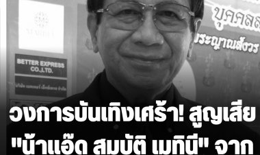 วงการบันเทิงเศร้า! สูญเสีย "น้าแอ๊ด สมบัติ เมทินี" จากไปอย่างสงบด้วยวัย 85 ปี