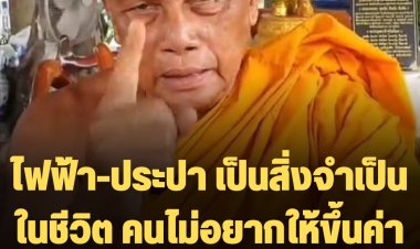 พระพยอมบอก ไฟฟ้า-น้ำประปา เป็นสิ่งจำเป็นในชีวิต คนไม่อยากให้ขึ้นค่าไฟ-น้ำแพงจึงเป็นทุกข์