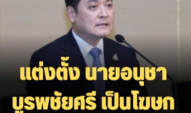 นายกฯแต่งตั้ง นายอนุชา บูรพชัยศรี เป็นโฆษกประจำสำนักนายกฯ คนใหม่