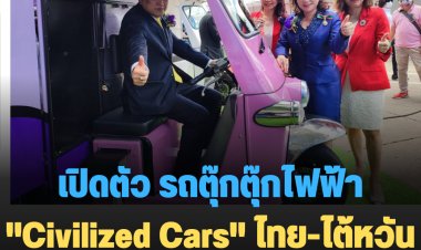 เปิดตัว รถตุ๊กตุ๊กไฟฟ้า "Civilized Cars" ไทย-ไต้หวันรุกตลาดสตรีทฟู้ดปลายปี (มีคลิป)