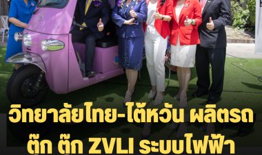 ชื่นชมผลงานนักศึกษาวิทยาลัยไทย-ไต้หวัน ผลิตรถตุ๊ก ตุ๊ก ZVLI ระบบไฟฟ้า 100% ชูความเป็นไทยสู่สากล (มีคลิป)