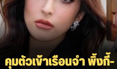 ศาลอาญาไม่ให้ประกัน ‘พิ้งกี้’ สาวิกา ไชยเดช กับเเม่ หลอกลงทุนเเชร์ forex เสียหายกว่า 2 พันล้าน คุมเข้าเรือนจำ