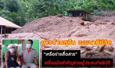 ชาวบ้านสะปัน ชี้ "สัญญาณโทรศัพท์" จำเป็นต่อการช่วยภัยพิบัติช่วงพายุมู่หลาน
