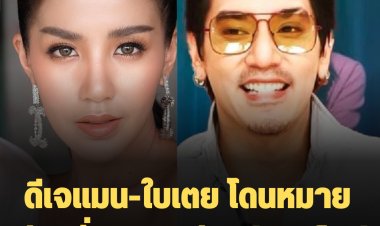 อีกคู่! ดีเจแมน-ใบเตย โดนหมายเรียกสั่งสอบคดีแชร์ฟอเร็กซ์