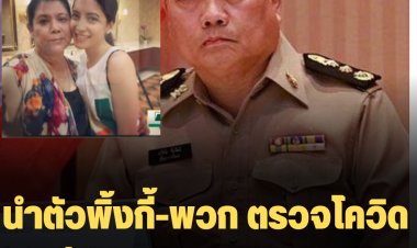 โฆษกกรมราชทัณฑ์ เผย นำตัวพิ้งกี้-พวก ตรวจโควิด ส่งตัวเข้าห้องแยกขัง