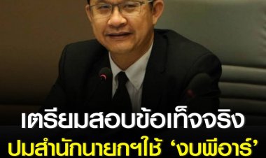ปลัด สปน. เตรียมสอบข้อเท็จจริง หลังบริษัท Nielsen ระบุ สำนักนายกฯ ใช้งบประชาสัมพันธ์เป็นอันดับ 13 ของประเทศ 