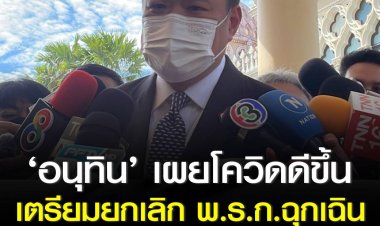 ‘อนุทิน’ เผยสถานการณ์โควิดดีขึ้น เตรียมยกเลิก พ.ร.ก.ฉุกเฉิน ยุบ ศบค. รอ ‘นายกฯ’ ชี้ขาด