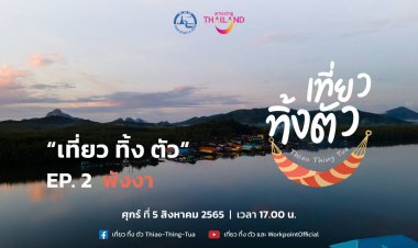 เที่ยว ทิ้ง ตัว EP. 2 ???? "พังงา"