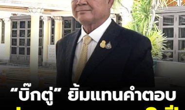 ‘บิ๊กตู่’ แจกยิ้มแต่ไม่ตอบคำถามร้อน กังวลเรื่องปมการดำรงวาระ 8 ปี หรือไม่