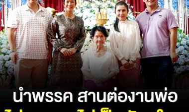 "ลูกนา" ลั่นนำพรรค สานต่องานพ่อ ไม่ทะเลาะ ไม่เป็นศัตรูกับใคร