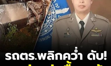 สลด! ตร.สืบภาค 7 รถพลิกคว่ำดับสลด ระหว่างล่อซื้อยาบ้า.