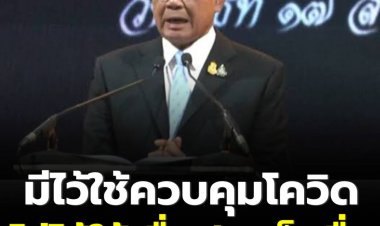 นายกฯย้ำยกเลิกพ.ร.ก.ฉุกเฉินยังอยู่ในขั้นพิจารณา ปัดใช้เพื่อประเด็นอื่น วอนปปช.ให้มองที่ข้อดีบ้าง