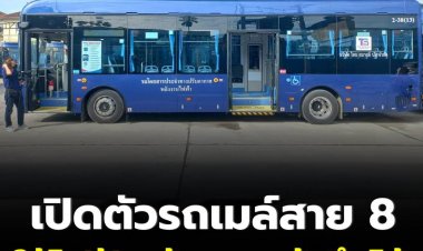เปิดตัวรถเมล์สาย 8 รุ่นใหม่ใช้ไฟฟ้า เน้นย้ำราคาเข้าถึงได้