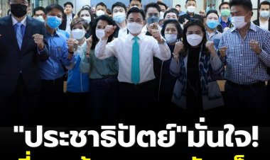 ประชาธิปัตย์ กรุงเทพ คึก จุรินทร์-องอาจ-สุชัชวีร์ รวมพลัง ผู้สมัคร ส.ส. มั่นใจเที่ยวหน้ากรุงเทพคัมแบ็ค