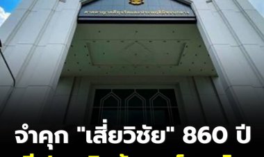 คุก “เสี่ยวิชัย” 860 ปี ส่วนลูกชายกับพวกโดน 38-416 ปี คดีฟอกเงินกู้แบงก์กรุงไทย