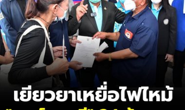 "สมศักดิ์"มอบเงินเยียวยา 19 เหยื่อไฟไหม้ Mountain B รวม 2.1 ล้านบาท ชี้ต้องรอนำเรื่องเข้า คกก.พิจารณาเป็นคดีพิเศษ สั่งดีเอสไอภาค 2 ทำงานร่วมตำรวจ