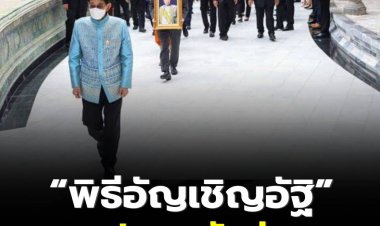 “พาป๋า หลบบ้าน” พิธีอัญเชิญอัฐิ พล.อ.เปรม กลับสู่จังหวัดสงขลา 