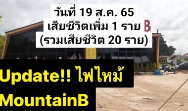 เหยื่อ "ผับนรก" ดับอีก 1 เป็นรายที่ 20  ยังคงรักษารพ 25 ราย(ใส่ท่อช่วยหายใจ 9 ราย),