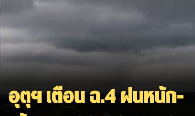 กรมอุตุนิยมวิทยา ประกาศฉบับที่ 4 “ฝนตกหนักถึงหนักมากบริเวณประเทศไทย (มีผลกระทบตั้งแต่วันที่ 20-22 สิงหาคม 2565)”