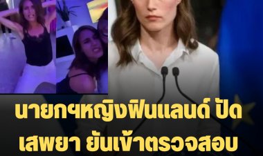 นายกฯหญิงฟินแลนด์ ปฏิเสธข้อกล่าวหาเสพยา ลั่นถึงไม่พอใจแต่ได้เข้าตรวจสอบพิสูจน์ความจริงร่องรอยเสพยาแล้ว
