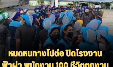 หดหู่ใจ!!  หมดหันทางไปต่อ โรงงานประกาศปิดฟ้าผ่า พนักงาน 100 ชีวิตตกงาน เจ้าของออกมาโบกมือลาหน้าประตูรั้ว