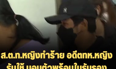 ส.ต.ท.หญิงทำร้าย อดีตทห.หญิง รับใช้มอบตัวสภ.เมืองราชบุรี พร้อมใบรับรองแพทย์อ้างควบคุมตัวเองไม่ได้