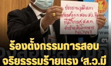 "วัชระ" แถลงเรียกร้องตั้งกรรมการสอบผิดจริยธรรมร้ายแรง "สว.มีกิ๊ก"