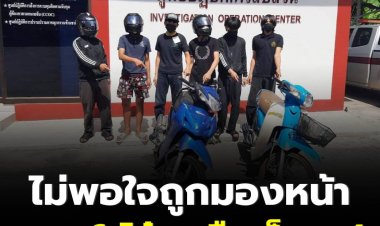 รวบ 6 โจ๋ อ้างถูกเด็ก ม.4 โรงเรียนดังย่านร่มเกล้า มองหน้าทำให้ไม่พอใจ ทำร้ายจนเจ็บสาหัส ปล้นไอโฟนและเงินสด