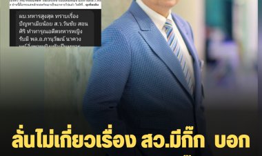 สว.วันชัย ลั่นไม่เกี่ยวเรื่อง สว.มีกิ๊ก  บอกคนรู้กันหมดแล้ว สว.มีกิ๊กคือใคร
