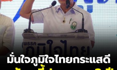 “อนุทิน” มั่นใจ ภูมิใจไทยกระแสดี พื้นที่เชียงราย ให้คำมั่น หากได้เป็นรัฐบาล จะยกระดับการท่องเที่ยวทั้งภูมิภาค พร้อมชูนโยบายพักหนี้ประชาชน 3 ปี  