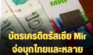 บัตรเครดิตรัสเซีย Mir จ่อบุกไทยและหลายประเทศ เพื่อสู้บัตร VISA