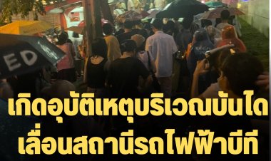 ด่วน เกิดอุบัติเหตุบริเวณบันไดเลื่อนสถานีรถไฟฟ้าบีทีเอส สถานีสุรศักดิ์ บันไดเลื่อนสลับทิศทางทำทำคนล้มตกบันไดร่วม 15 ราย