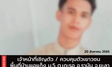 JASAD เผยจนท.คุมตัวเยาวชนรามัน 1 รายเพื่อซักถามก่อนคุมตัวไว้ที่กรมทหารพรานที่ 41