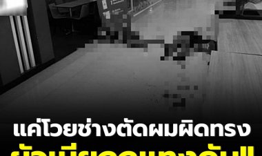 เจ้าของร้านทำผม  แทงดับ 2 สามีภรรยานักแสดงตัวประกอบละครช่องดัง ทะเลาะกันตัดผมผิดทรง
