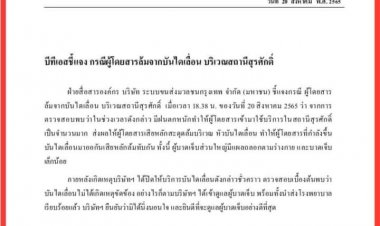 “บีทีเอสชี้แจง กรณีผู้โดยสารล้มจากบันไดเลื่อน บริเวณสถานีสุรศักดิ์
