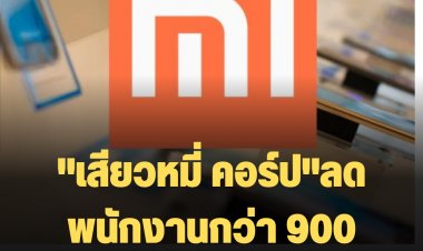 "เสียวหมี่ คอร์ป" ผู้ผลิตสมาร์ทโฟนรายใหญ่ของจีน ลดพนักงานกว่า 900 ตำแหน่ง เหตุรายได้หด