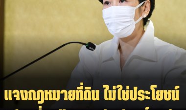 รองโฆษกรบ.แจงกฎหมายที่ดิน ไม่ใช่ประโยชน์ ปล่อยที่ดินร้าง 10 ปี  มีสิทธิ์ถูกยึด แต่ยังไม่มีใครโดน
