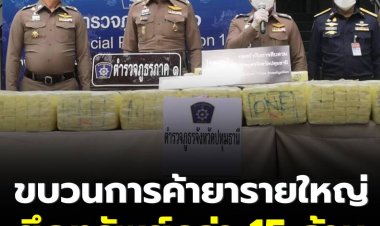 ตร.ภูธรภาค 1 รวบขบวนการค้ายารายใหญ่ ส่งขายภาคใต้ ยึดยาบ้า 3.4 ล้านเม็ด ยึดทรัพย์อีกกว่า 15 ล้านบาท