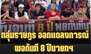 กลุ่มราษฎร ออกแถลงการณ์ พอกันที 8 ปีนายกฯ จี้ "ประยุทธ์" ลาออก