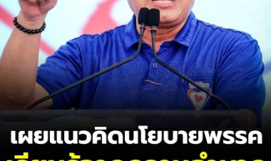 "อนุทิน"พร่ำ ที่มาแนวคิดนโยบายพรรค "ภาษีบ้านเกิด-พักหนี้ปชช." เรียนรู้จากความลำบากในชีวิตจริง