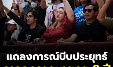 แนวร่วมธรรมศาสตร์และการชุมนุมพร้อมเครือข่าย เปิดแถลงการณ์บีบประยุทธ์ ลาออกจากตำแหน่งนายกในวันครบวาระ 8 ปี 24 ส.ค.นี้ พร้อมจี้สภา ตัดอำนาจ สว.เลือกนายก