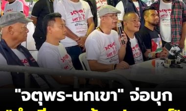 'จุตพร-ทนายนกเขา'ประกาศนัดชุมนุมเค้าท์ดาวน์หมดเวลานายก'ประยุทธ์' 23 ส.ค.นี้ ณ.ทำเนียบรัฐบาล