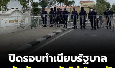 ตร.ประกาศปิดการจราจรรอบทำเนียบรัฐบาล วันนี้-24 ส.ค. หลังมวลชนหลายกลุ่มนัดรวมตัวไล่ 'ประยุทธ์'